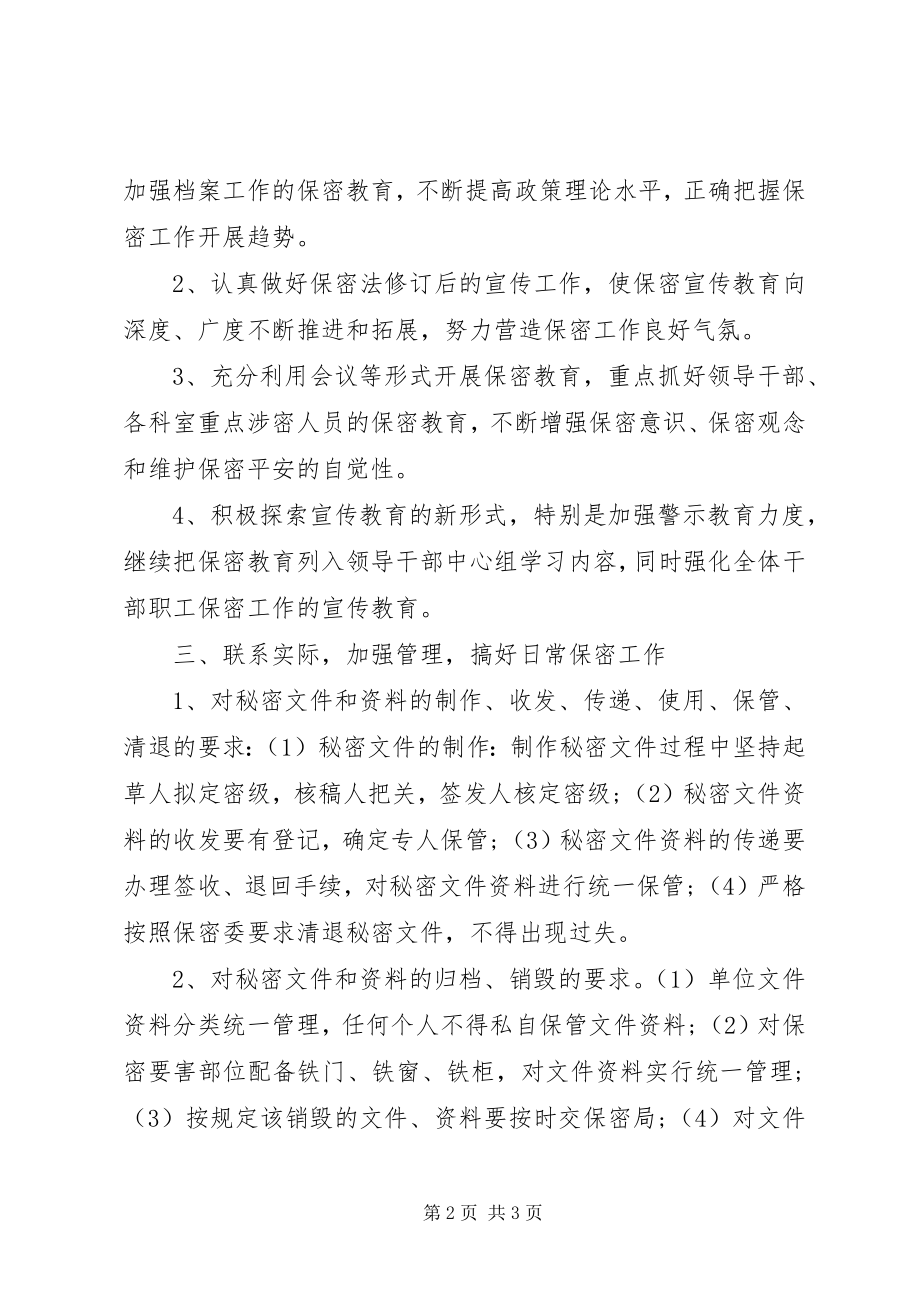 2023年机关事务局保密工作计划.docx_第2页