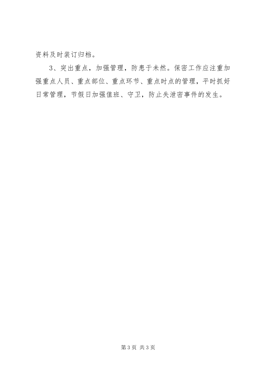 2023年机关事务局保密工作计划.docx_第3页