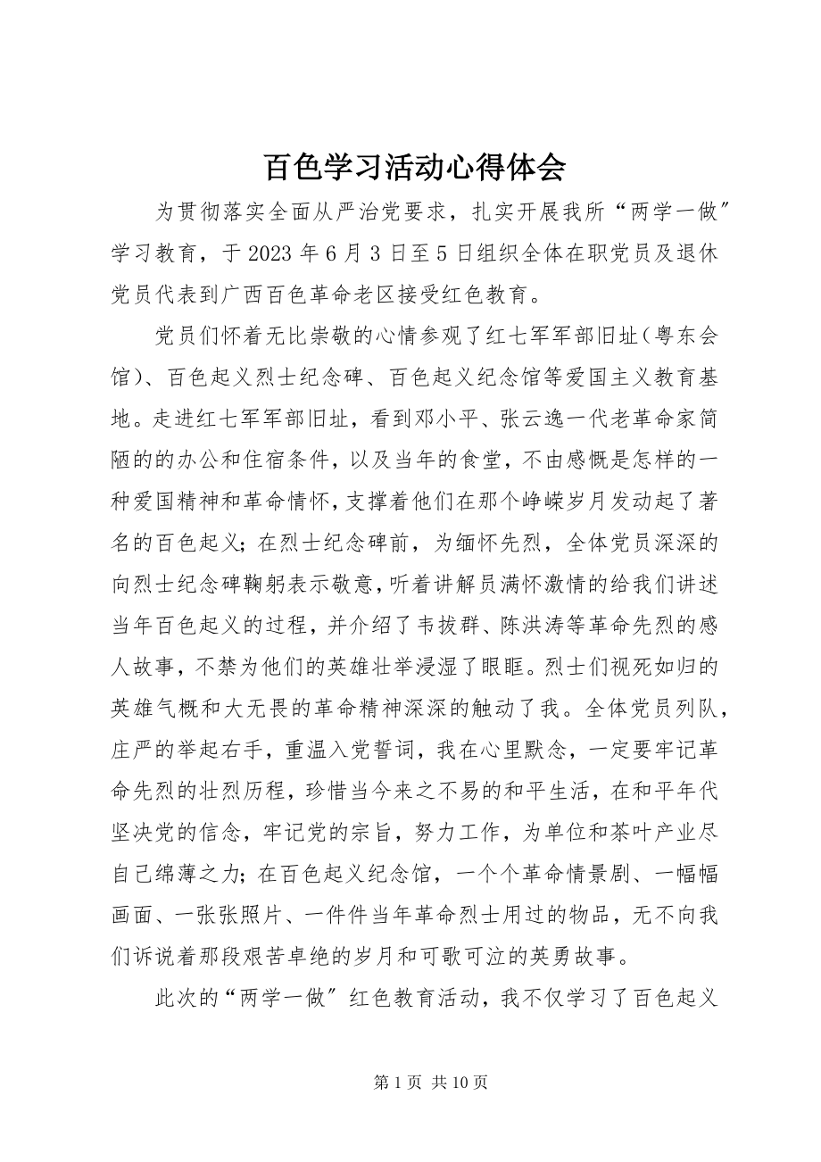 2023年百色学习活动心得体会.docx_第1页