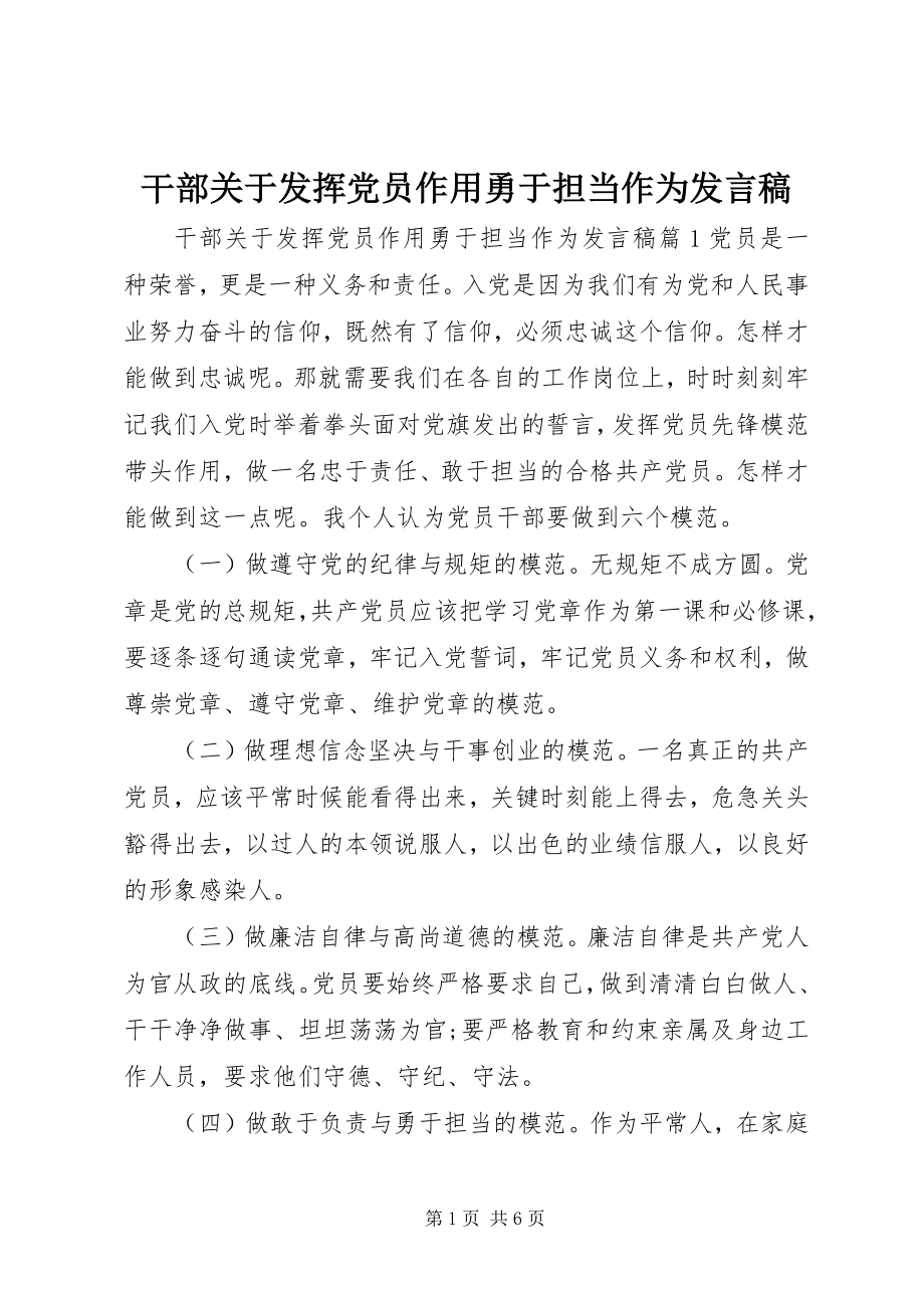 2023年干部关于发挥党员作用勇于担当作为讲话稿.docx_第1页