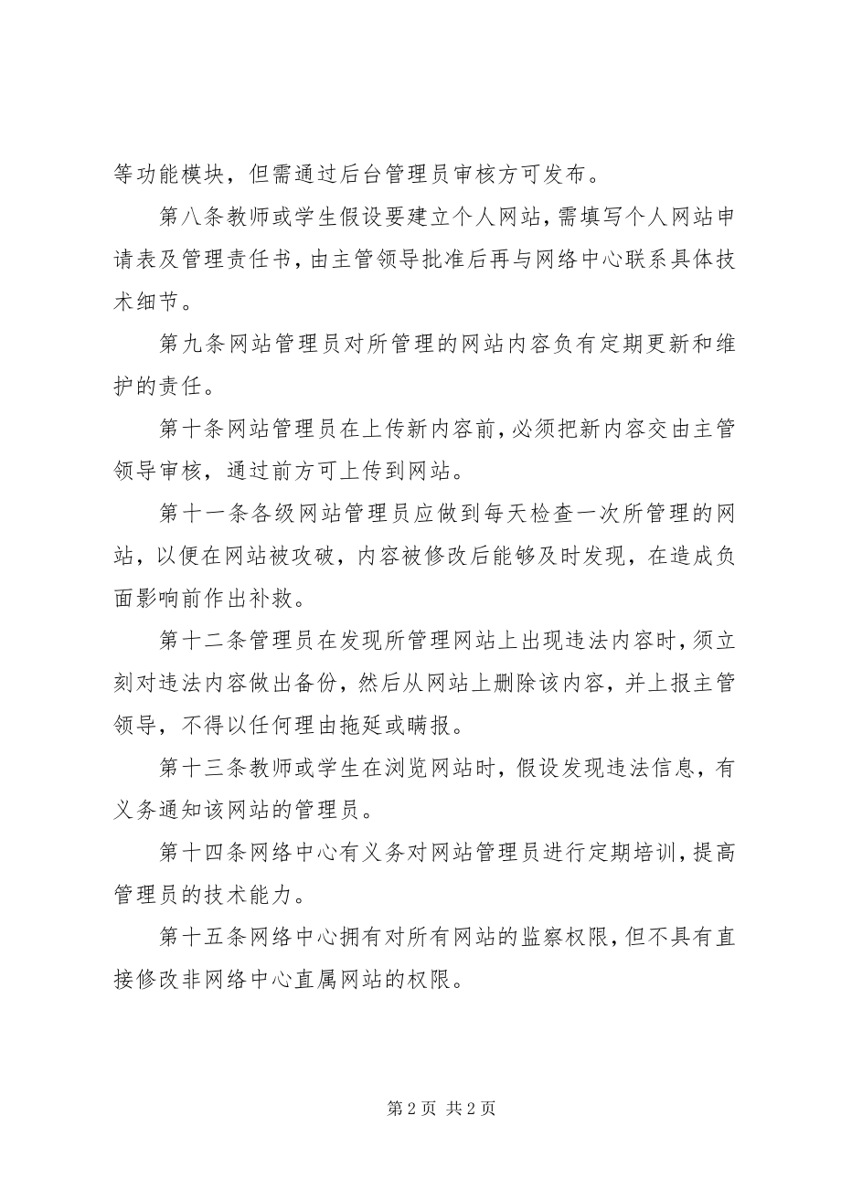 2023年市七中校园网信息资源发布审核制度.docx_第2页