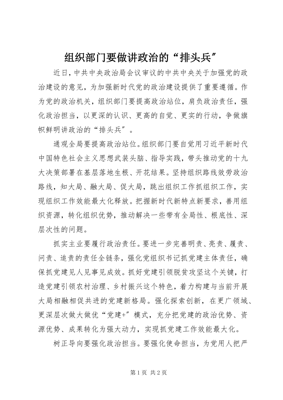 2023年组织部门要做讲政治的“排头兵”.docx_第1页