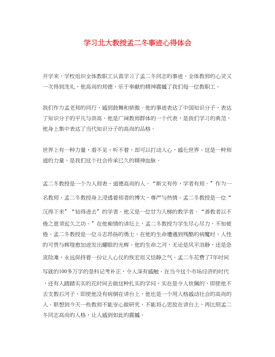 2023年学习北大教授孟二冬事迹心得体会.docx_第1页