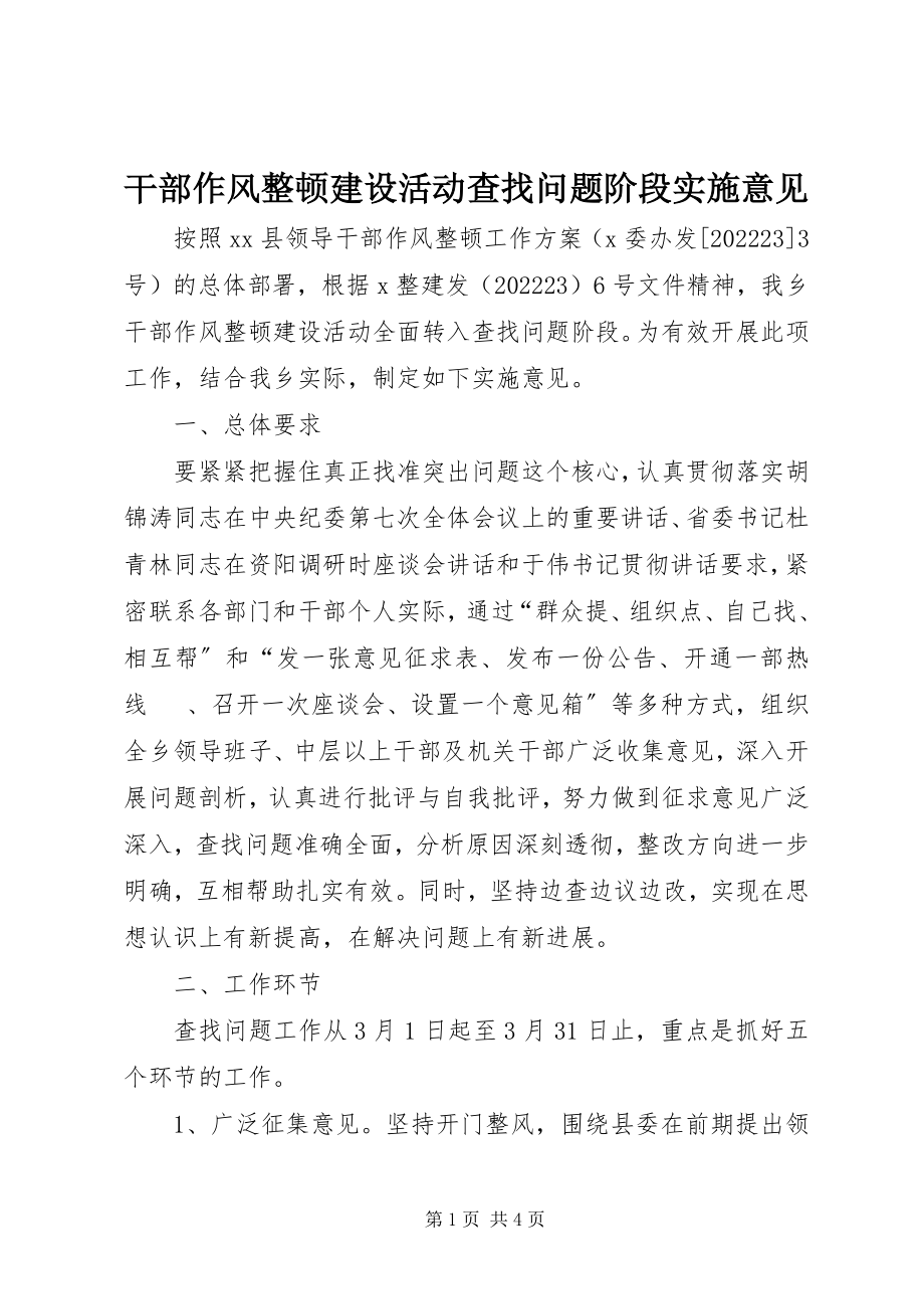 2023年干部作风整顿建设活动查找问题阶段实施意见.docx_第1页