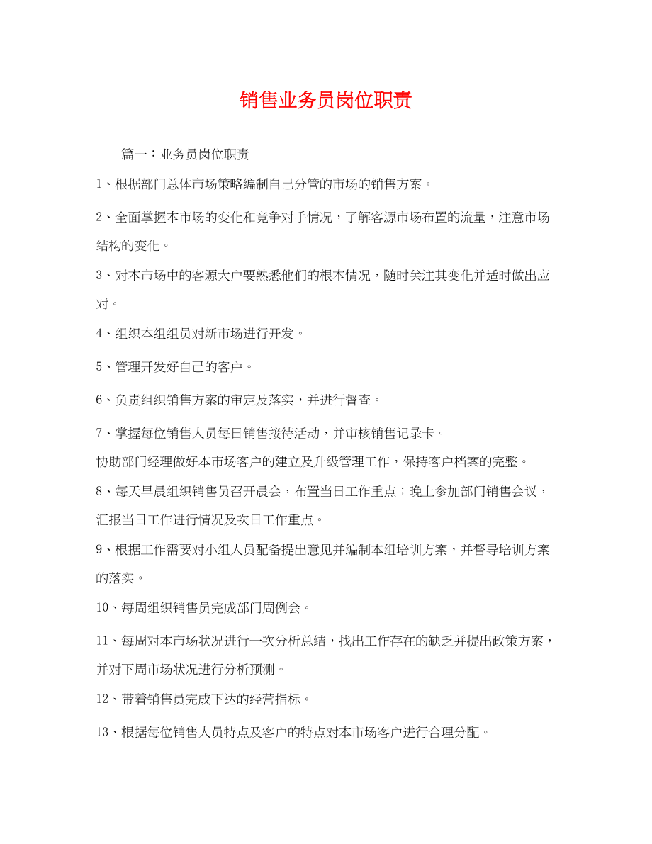 2023年销售业务员岗位职责.docx_第1页