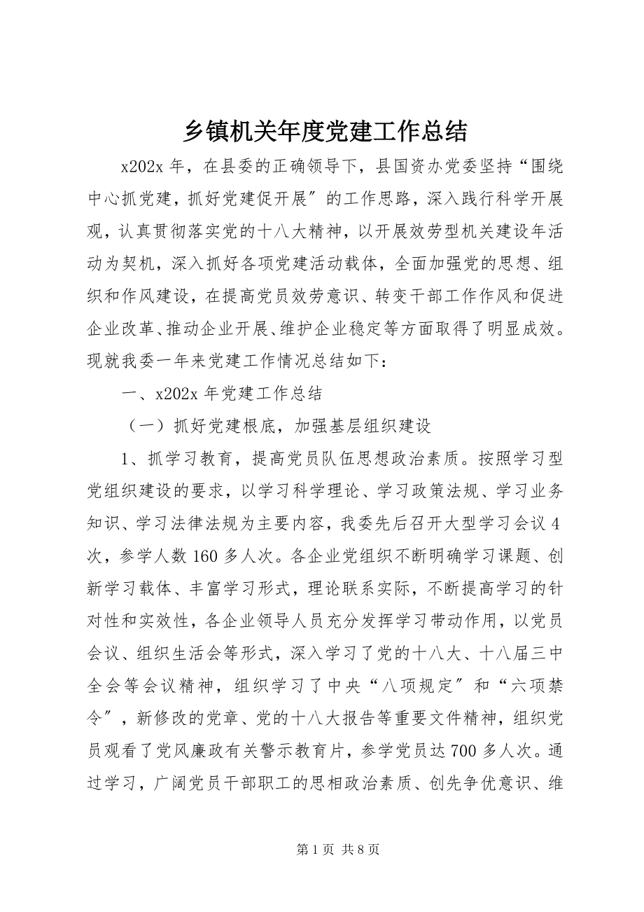 2023年乡镇机关年度党建工作总结.docx_第1页