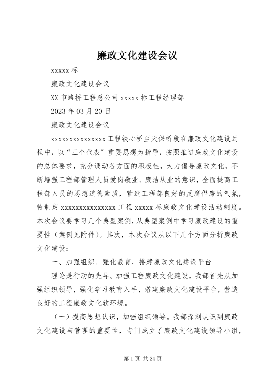 2023年廉政文化建设会议.docx_第1页