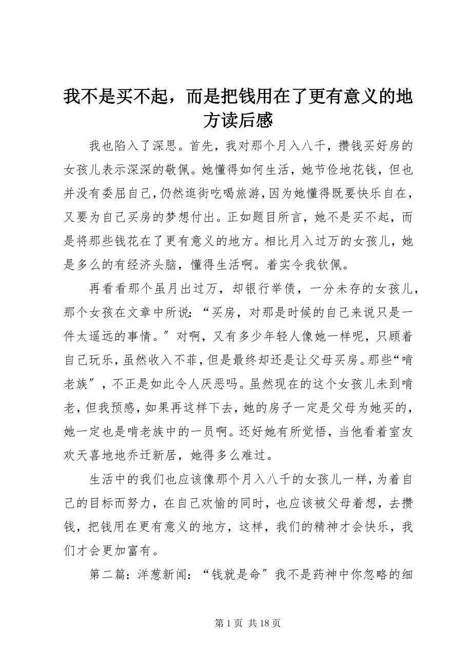 2023年《我不是买不起而是把钱用在了更有意义的地方》读后感新编.docx_第1页