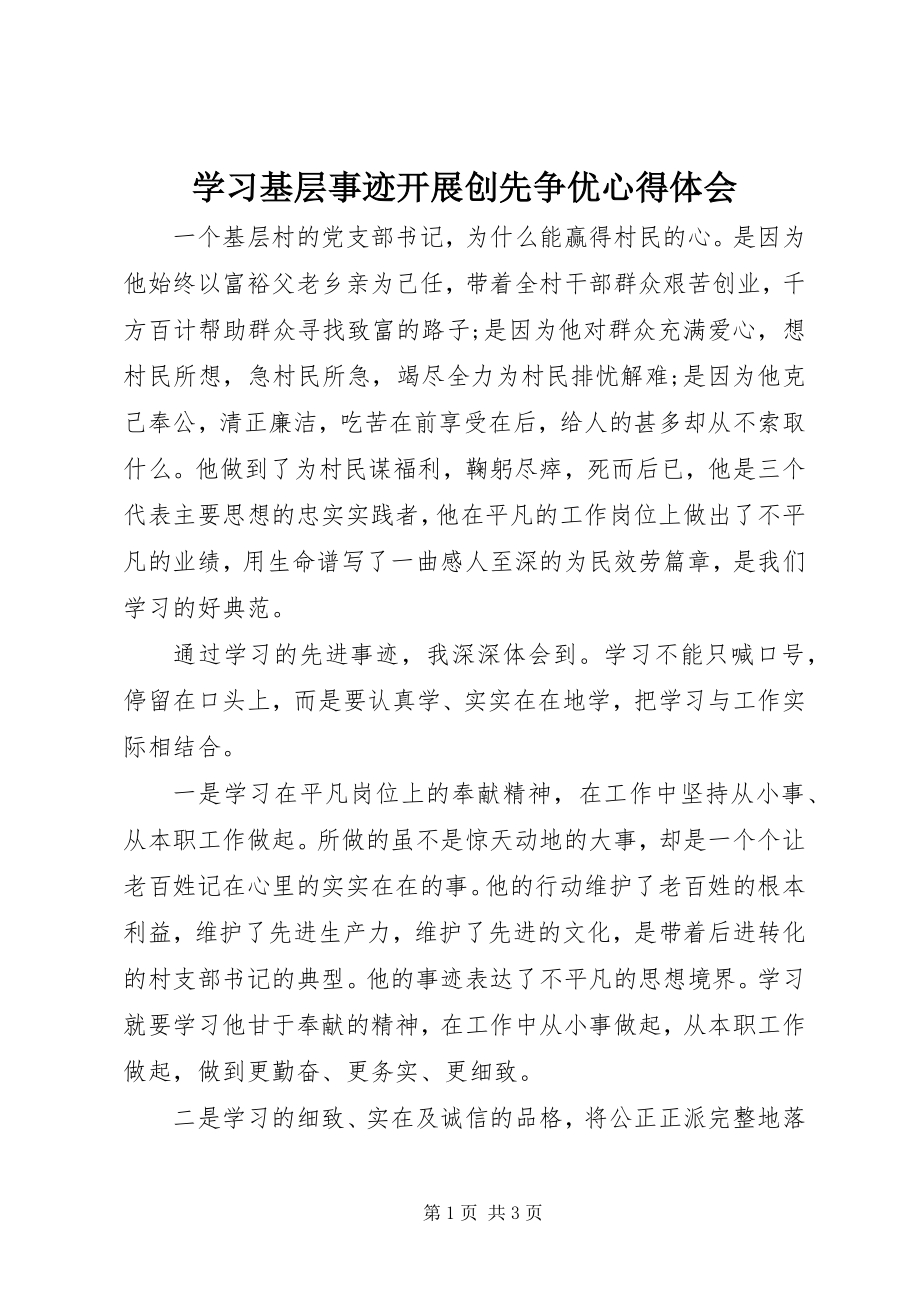 2023年学习基层事迹开展创先争优心得体会.docx_第1页