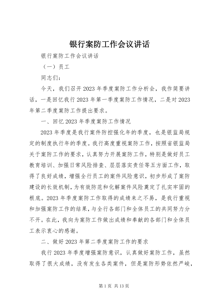 2023年银行案防工作会议致辞.docx_第1页