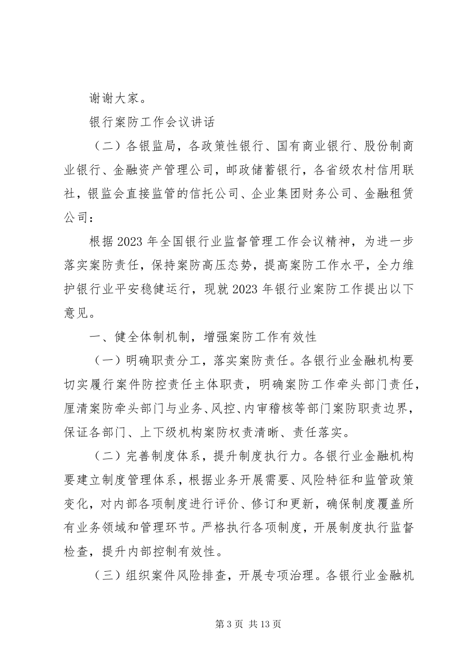 2023年银行案防工作会议致辞.docx_第3页