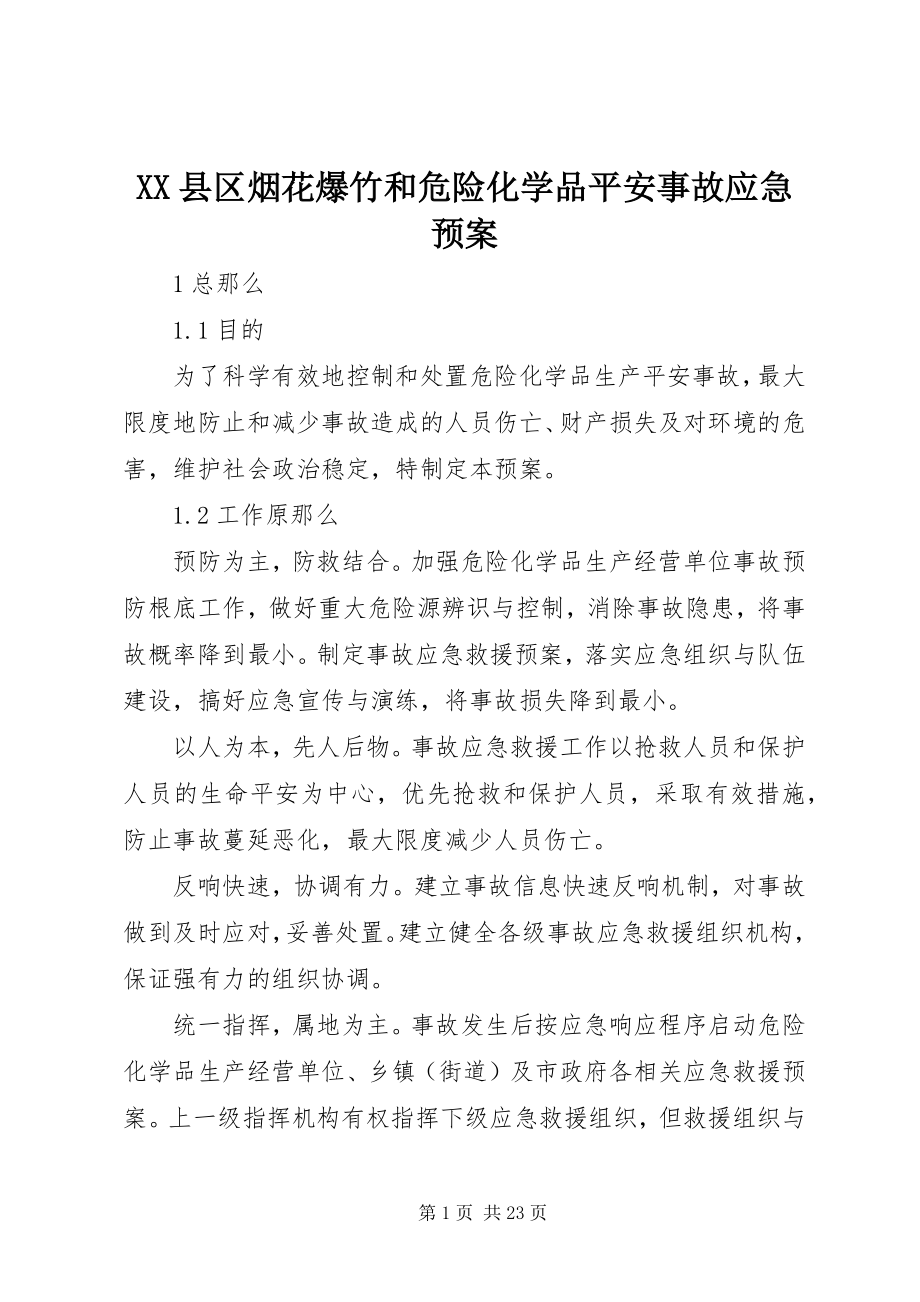 2023年XX县区烟花爆竹和危险化学品安全事故应急预案新编.docx_第1页