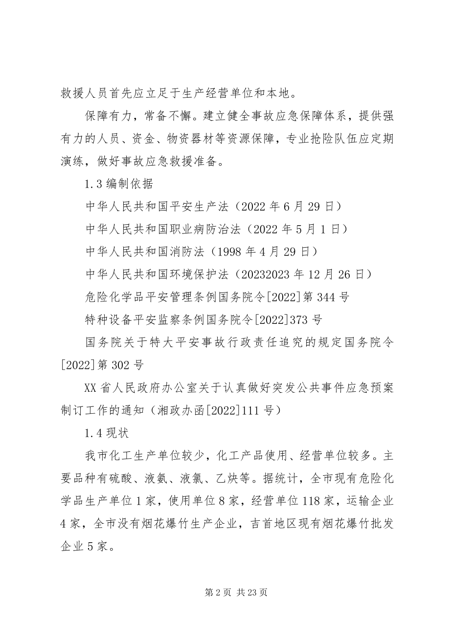 2023年XX县区烟花爆竹和危险化学品安全事故应急预案新编.docx_第2页