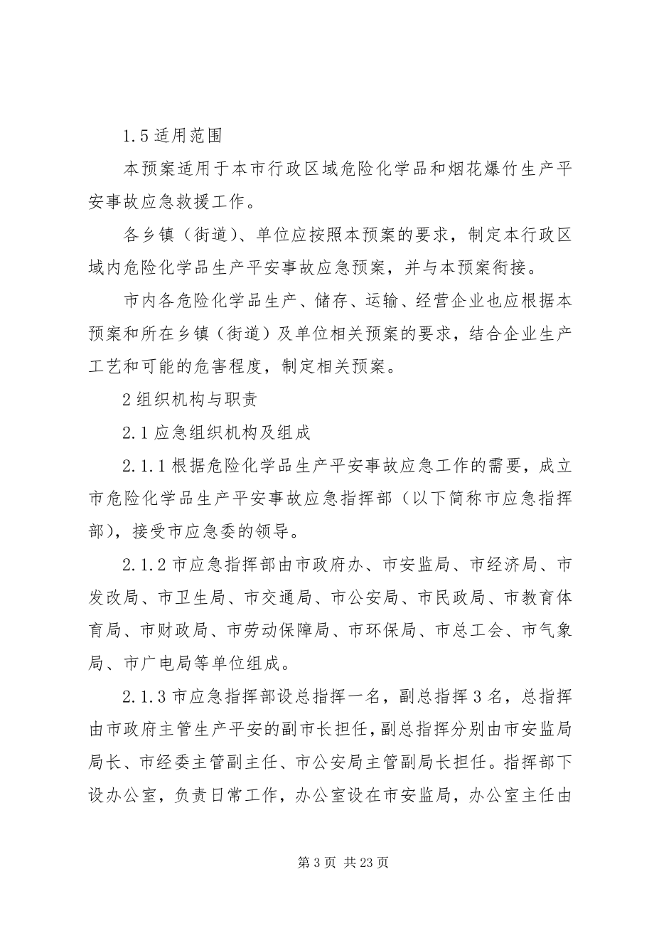 2023年XX县区烟花爆竹和危险化学品安全事故应急预案新编.docx_第3页