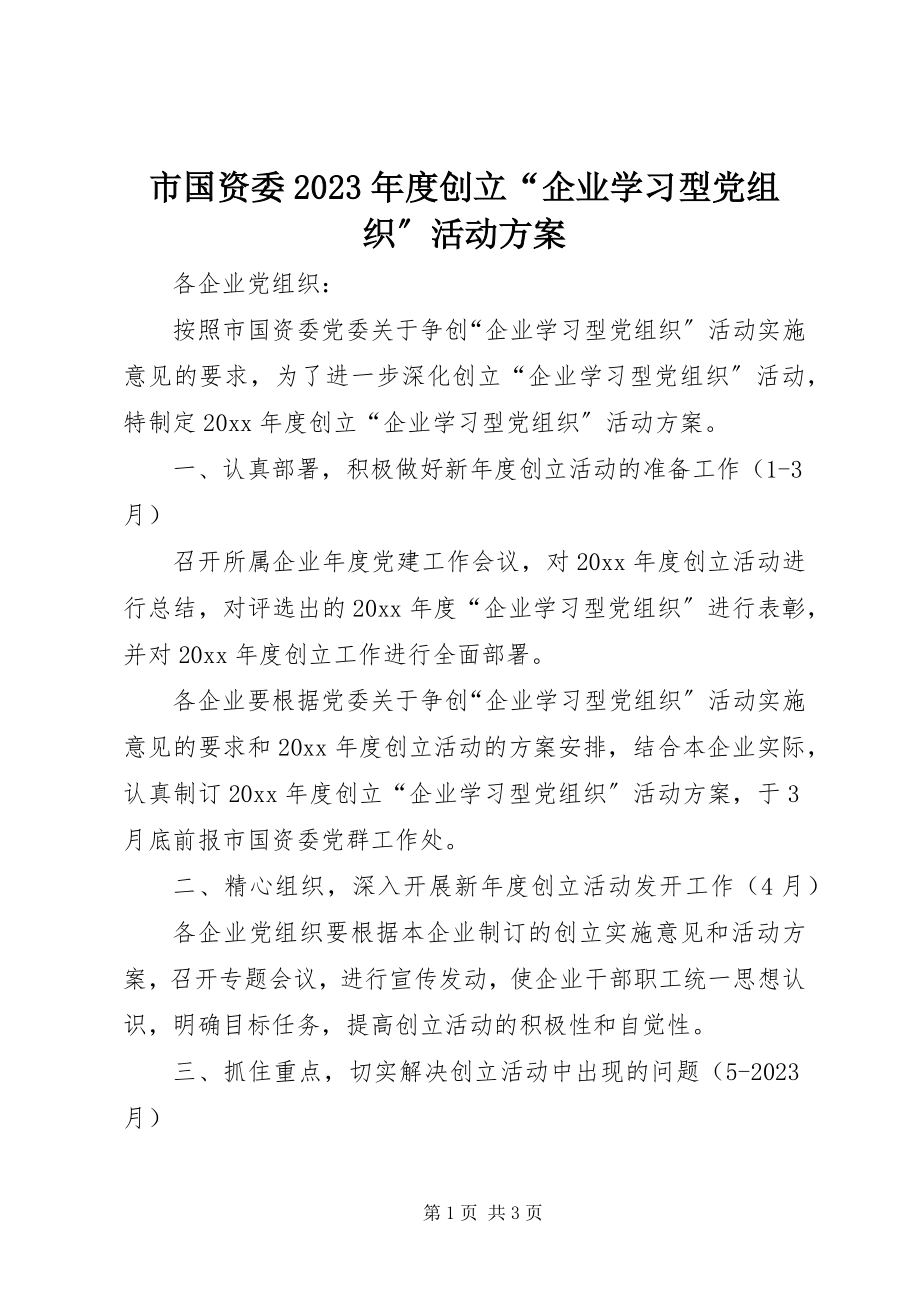 2023年市国资委度创建“企业学习型党组织”活动计划.docx_第1页