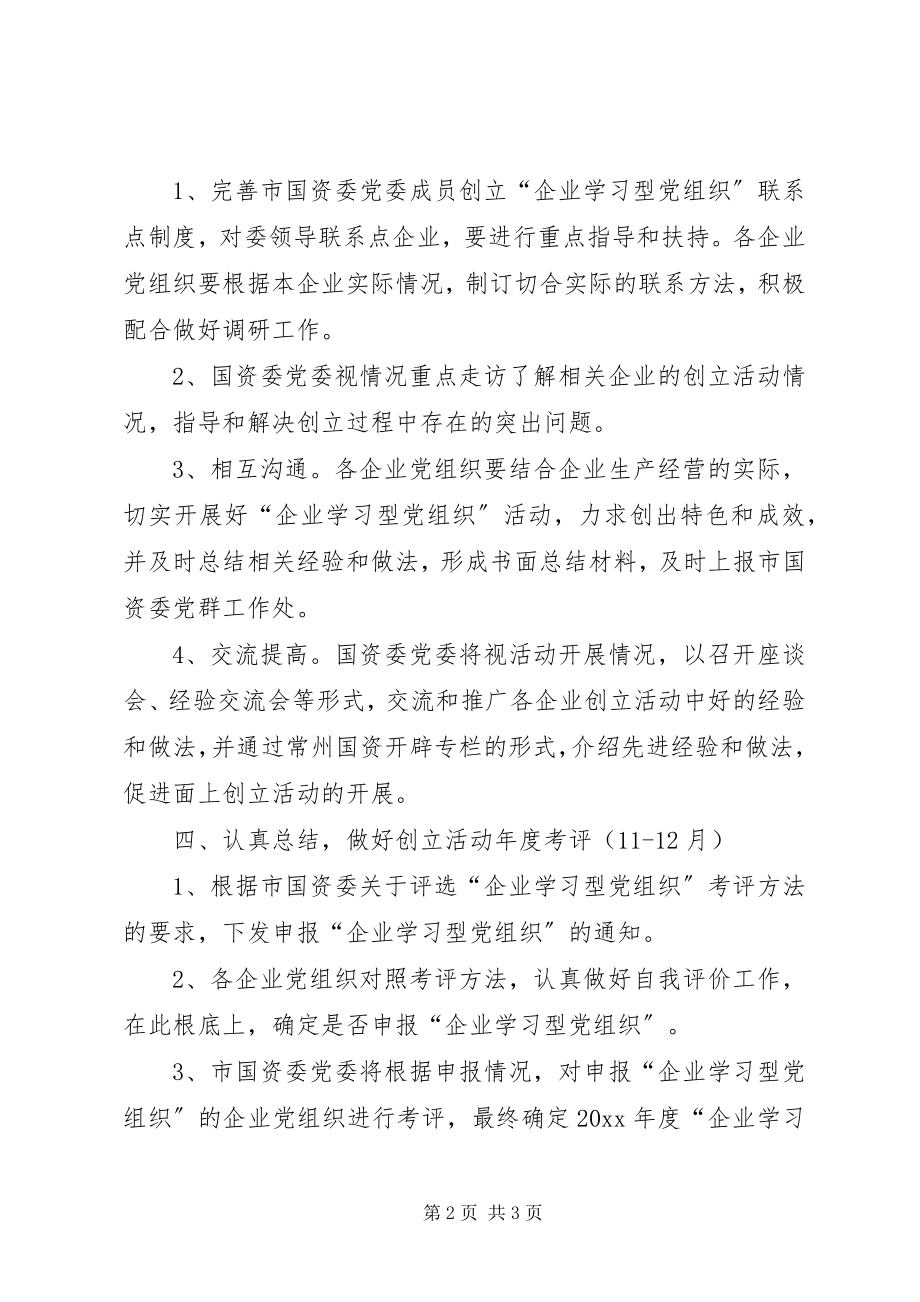 2023年市国资委度创建“企业学习型党组织”活动计划.docx_第2页