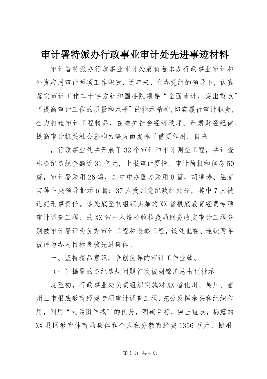 2023年审计署特派办行政事业审计处先进事迹材料.docx_第1页