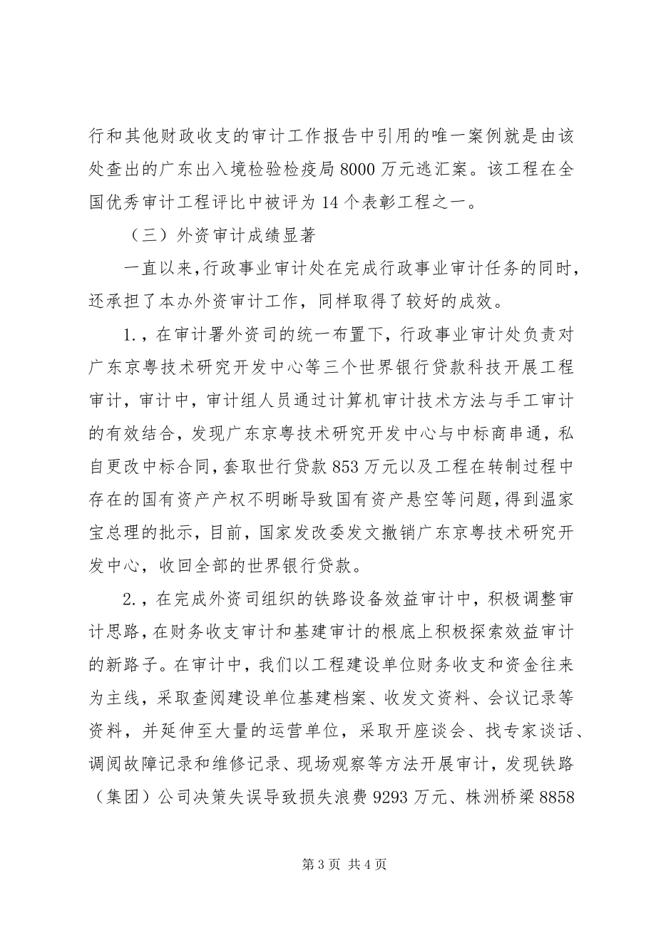 2023年审计署特派办行政事业审计处先进事迹材料.docx_第3页