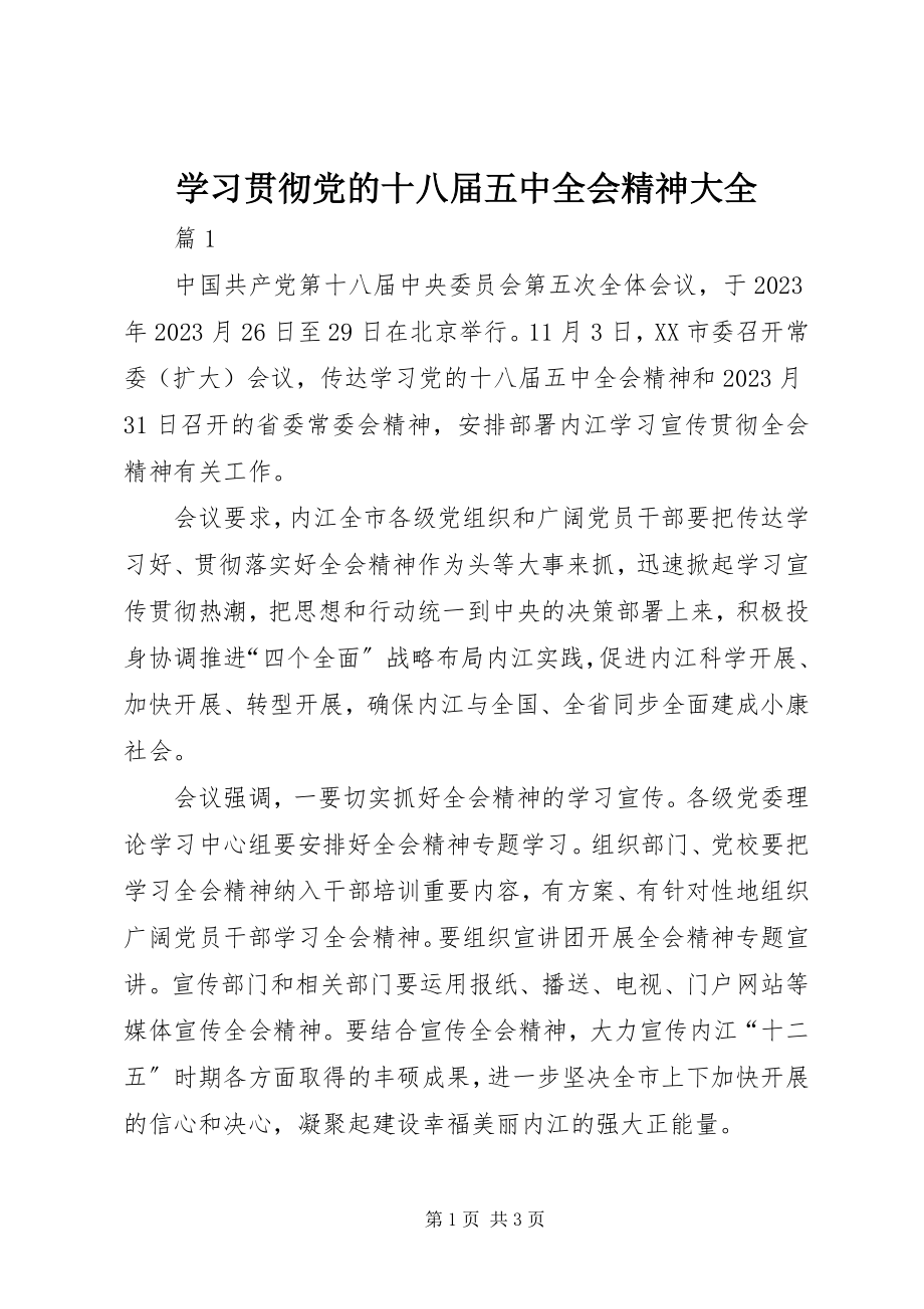 2023年学习贯彻党的十八届五中全会精神大全.docx_第1页