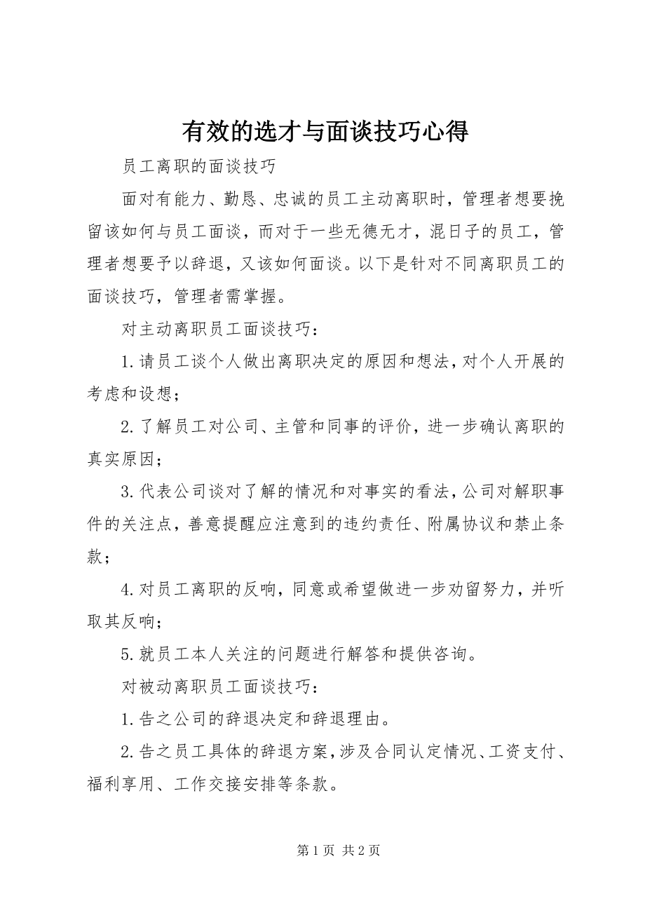 2023年《有效的选才与面谈技巧》心得新编.docx_第1页