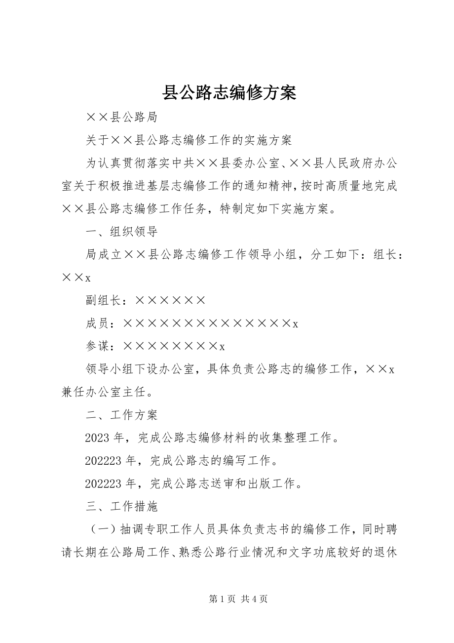 2023年县公路志编修方案.docx_第1页