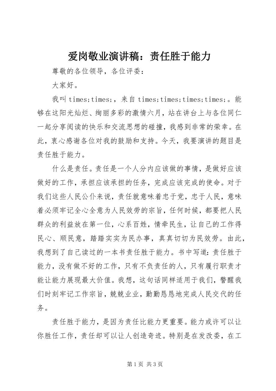 2023年爱岗敬业演讲稿责任胜于能力新编.docx_第1页