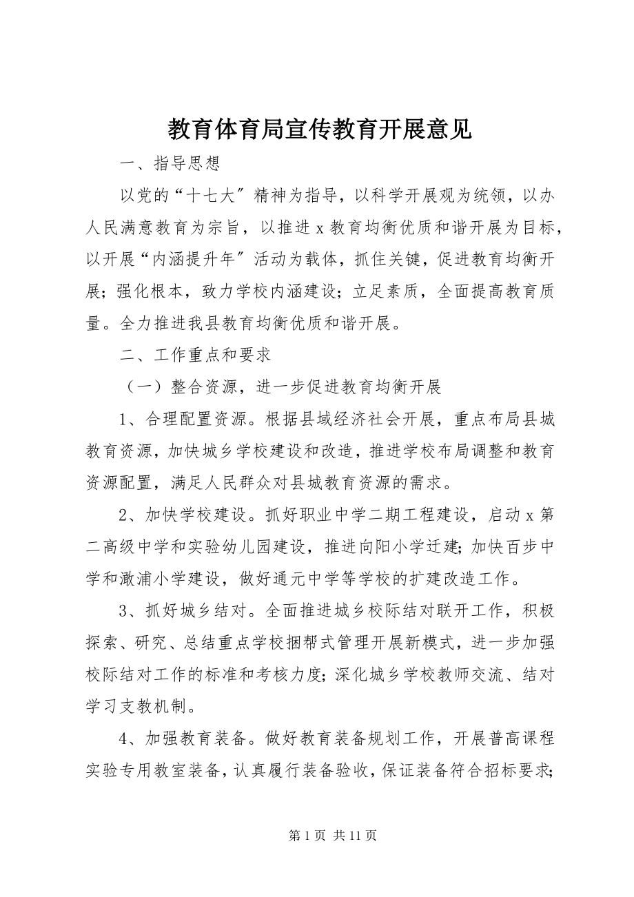 2023年教育局宣传教育发展意见.docx_第1页