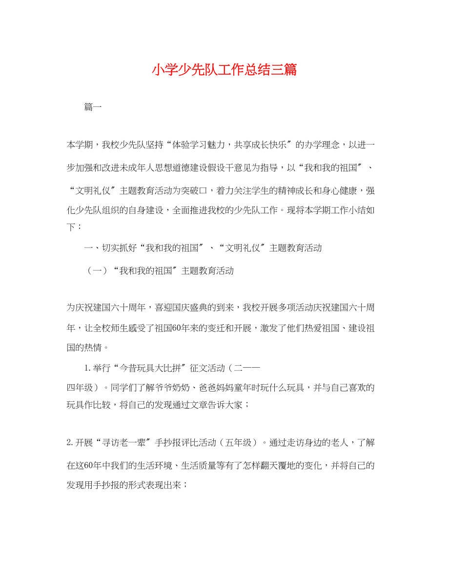 2023年小学少先队工作总结三篇.docx_第1页