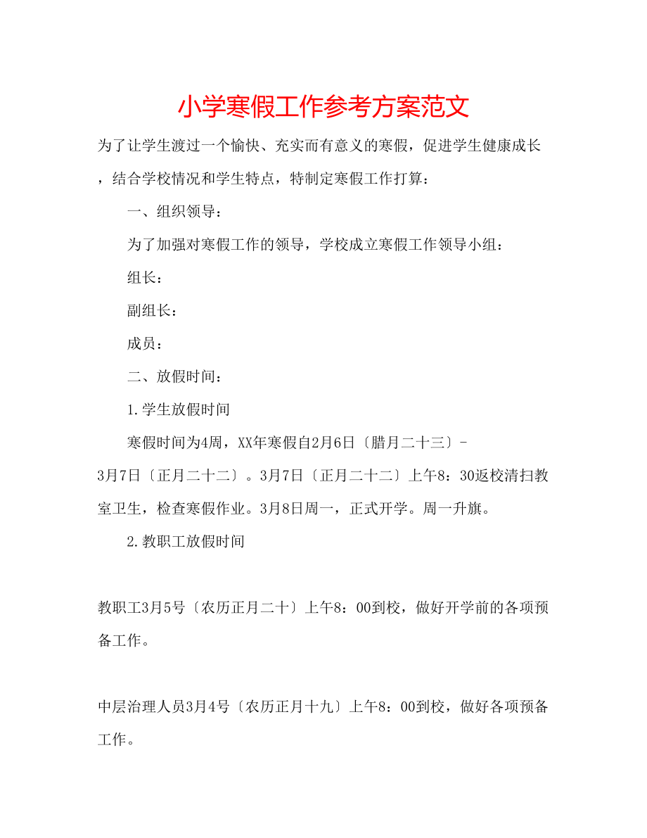 2023年小学寒假工作计划范文.docx_第1页