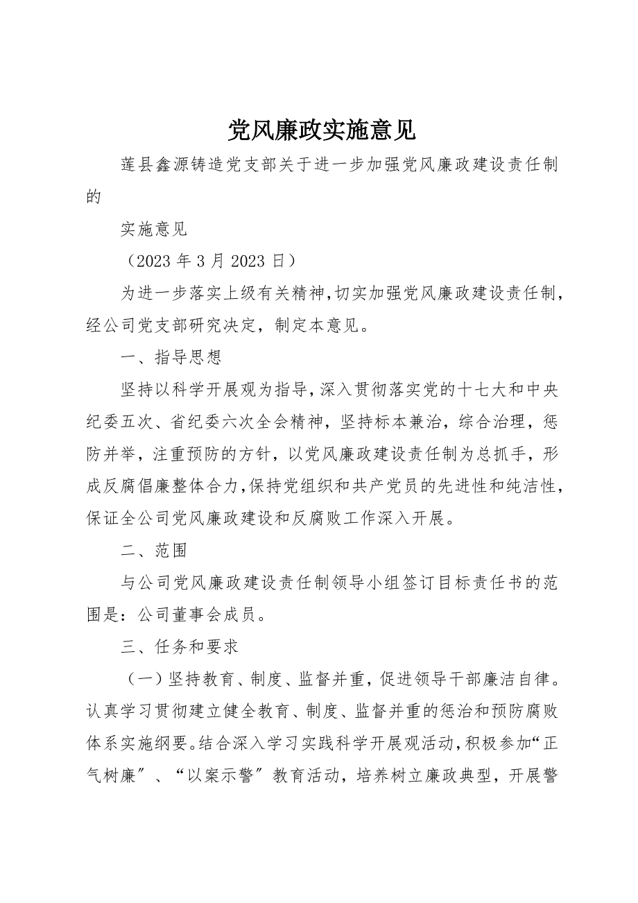 2023年党风廉政实施意见.docx_第1页