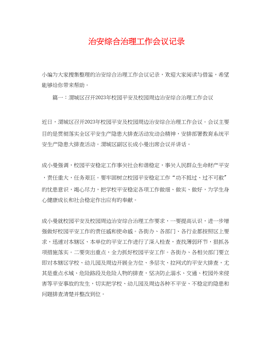 2023年治安综合治理工作会议记录.docx_第1页