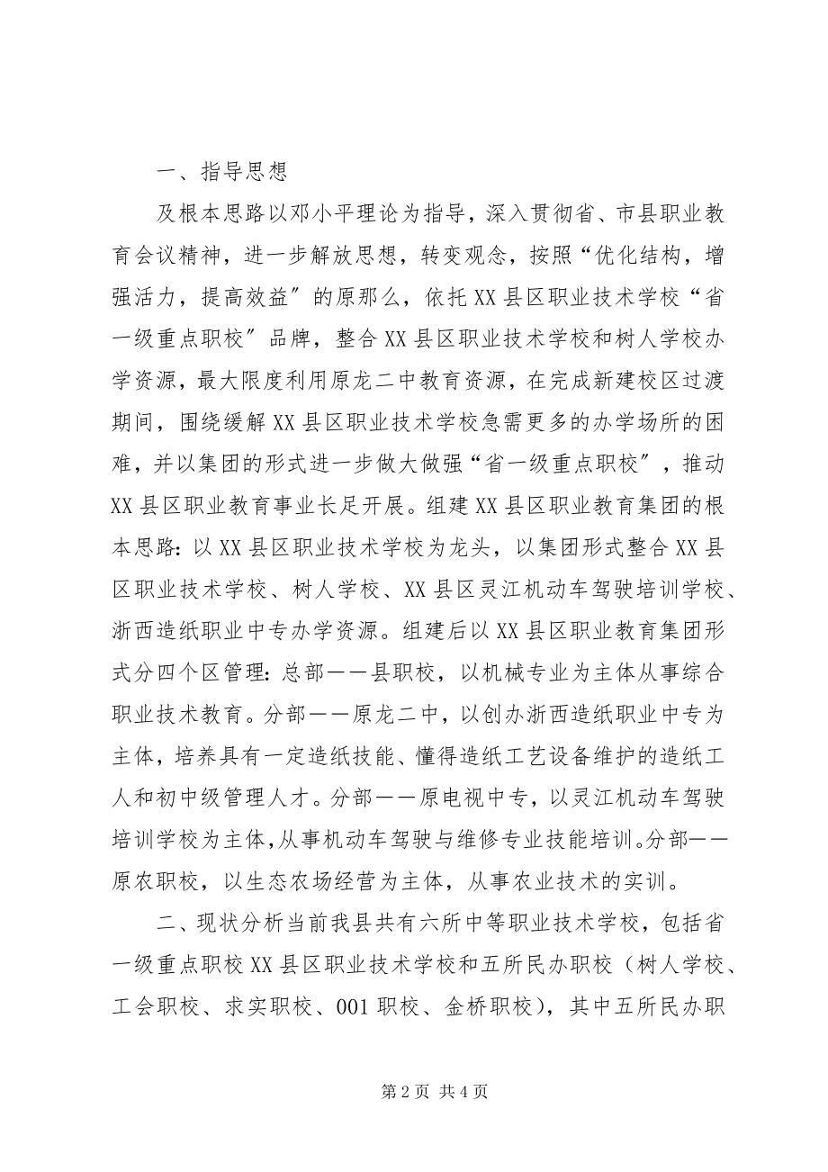 2023年组建教育集团方案教育工作计划.docx_第2页