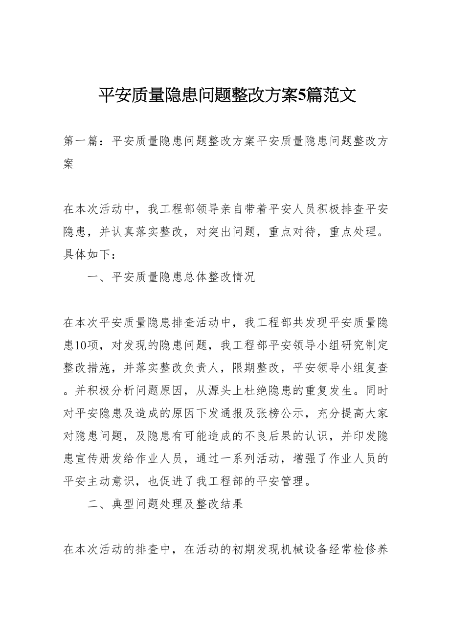 2023年安全质量隐患问题整改方案5篇范文.doc_第1页