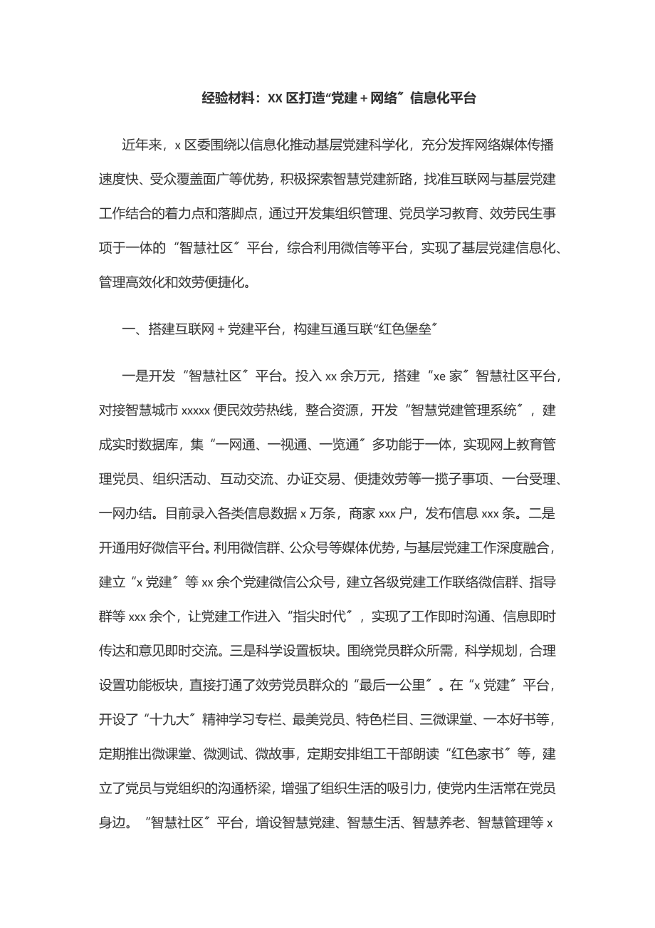 经验材料XX区打造“党建＋网络”信息化平台范文.docx_第1页