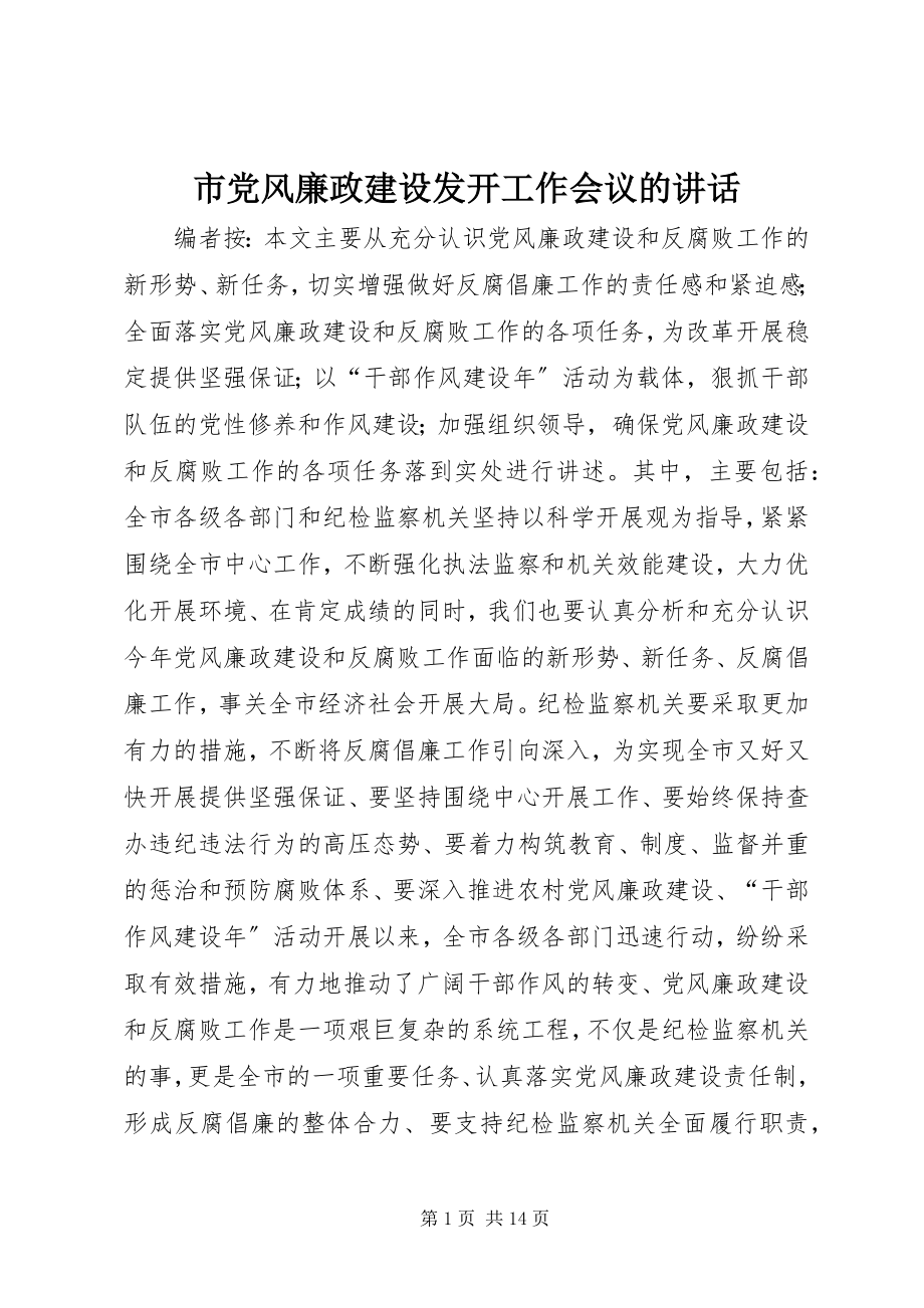 2023年市党风廉政建设动员工作会议的致辞.docx_第1页