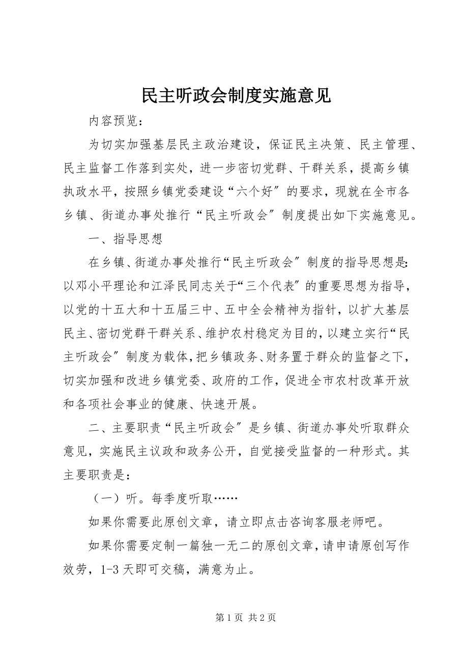 2023年民主听政会制度实施意见.docx_第1页