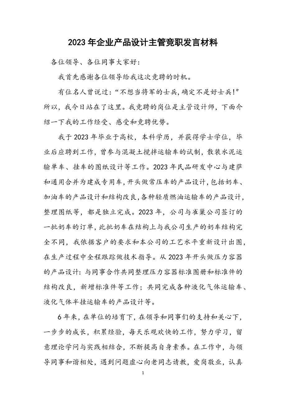 2023年企业产品设计主管竞职发言材料.docx_第1页