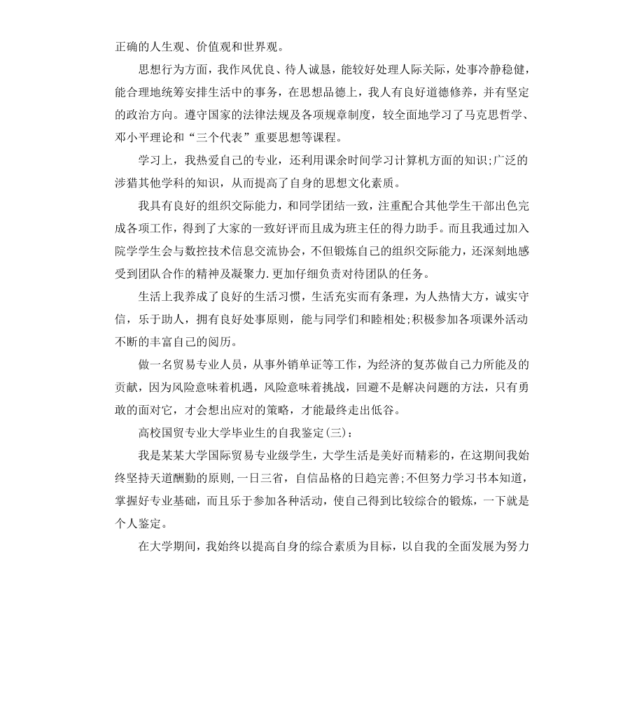 高校国贸专业大学毕业生的自我鉴定.docx_第2页