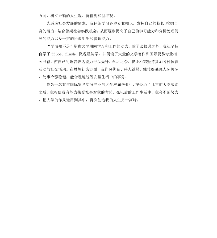 高校国贸专业大学毕业生的自我鉴定.docx_第3页