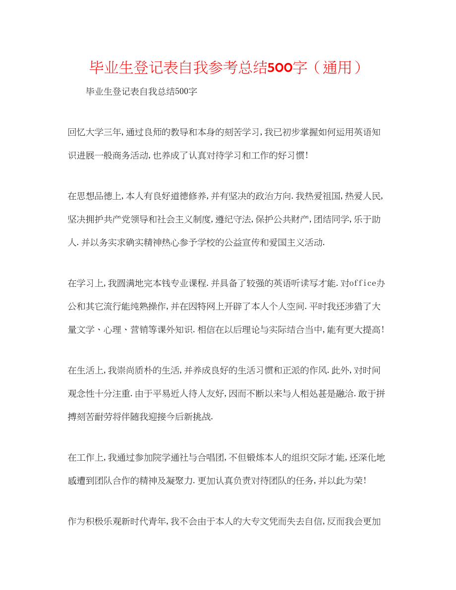 2023年毕业生登记表自我总结500字.docx_第1页