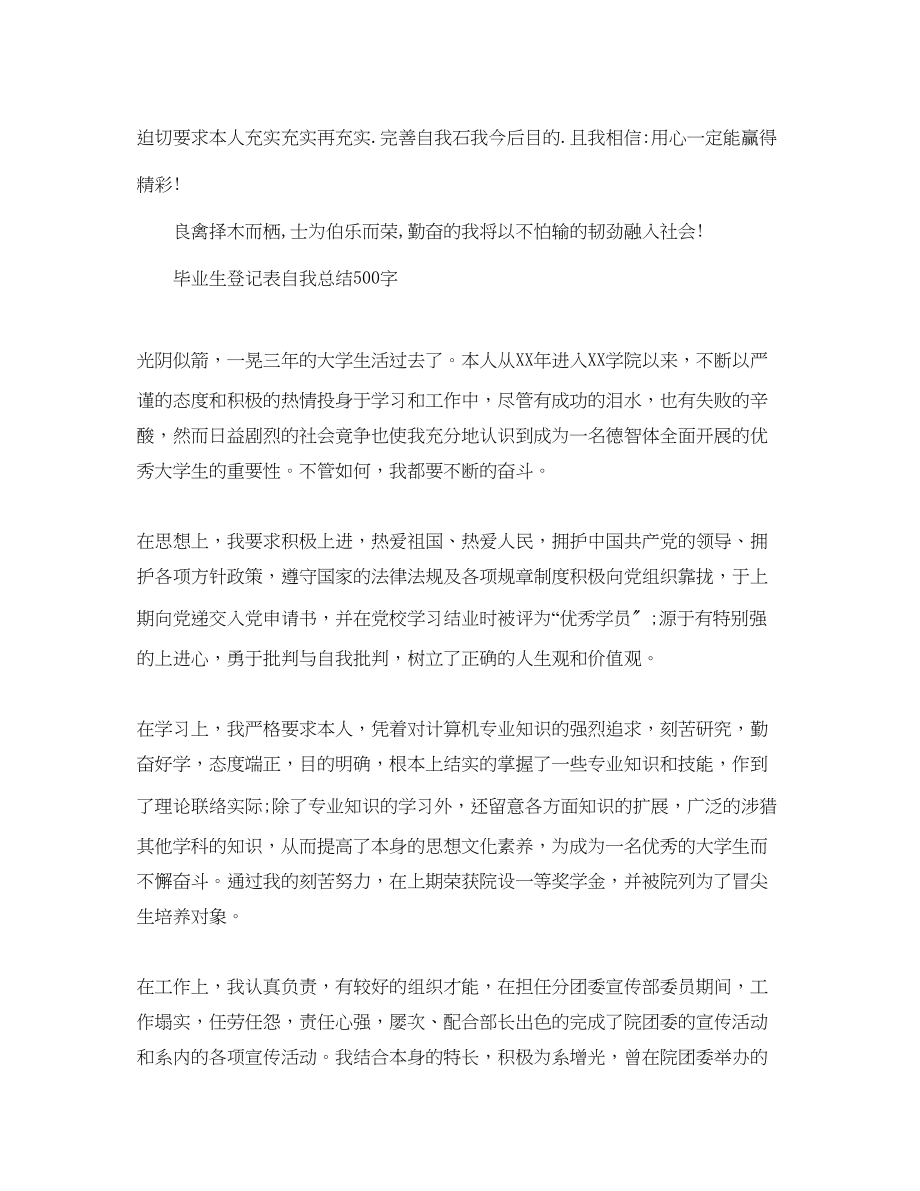 2023年毕业生登记表自我总结500字.docx_第2页