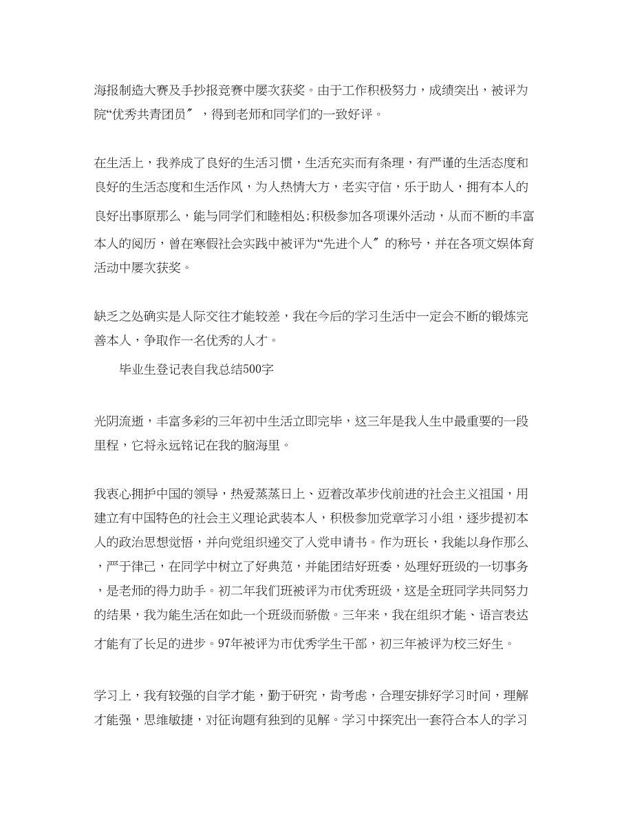 2023年毕业生登记表自我总结500字.docx_第3页