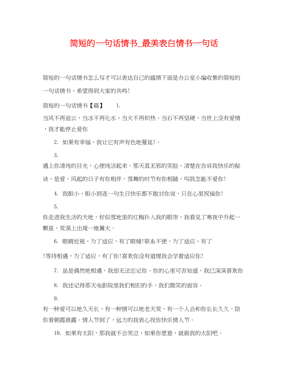 2023年简短的一句话情书_最美表白情书一句话.docx_第1页