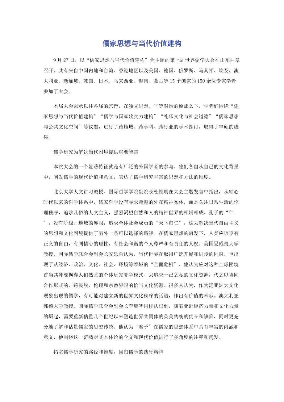 2023年儒家思想与当代价值建构.docx_第1页