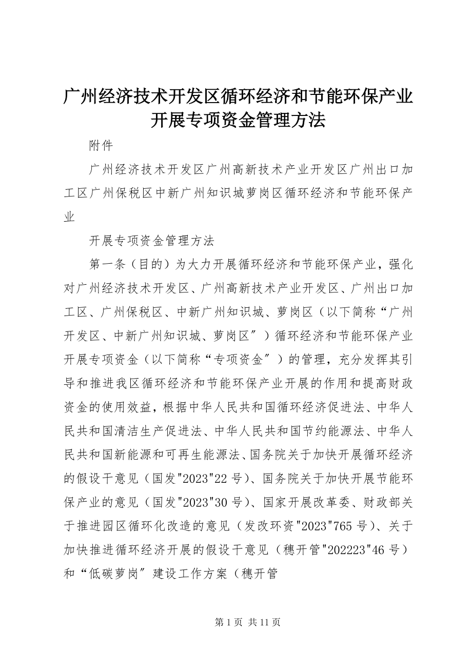 2023年广州经济技术开发区循环经济和节能环保产业发展专项资金管理办法.docx_第1页