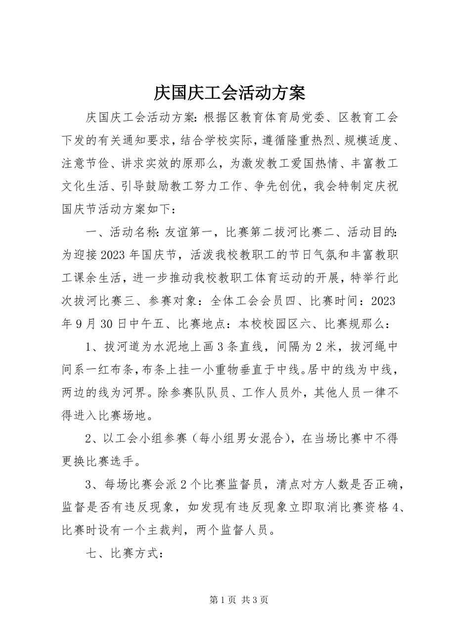 2023年庆国庆工会活动方案.docx_第1页