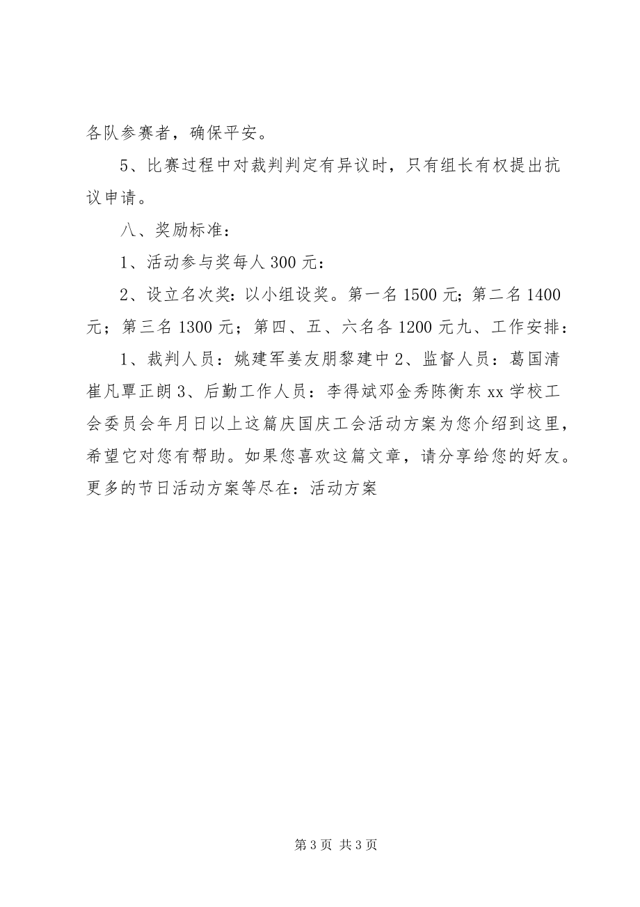 2023年庆国庆工会活动方案.docx_第3页