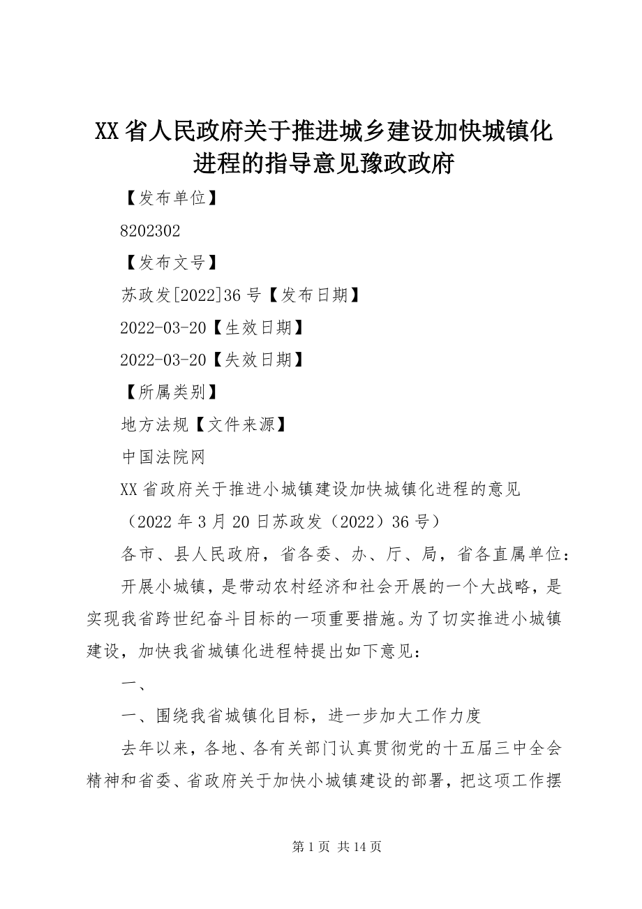 2023年XX省人民政府关于推进城乡建设加快城镇化进程的指导意见豫政政府新编.docx_第1页