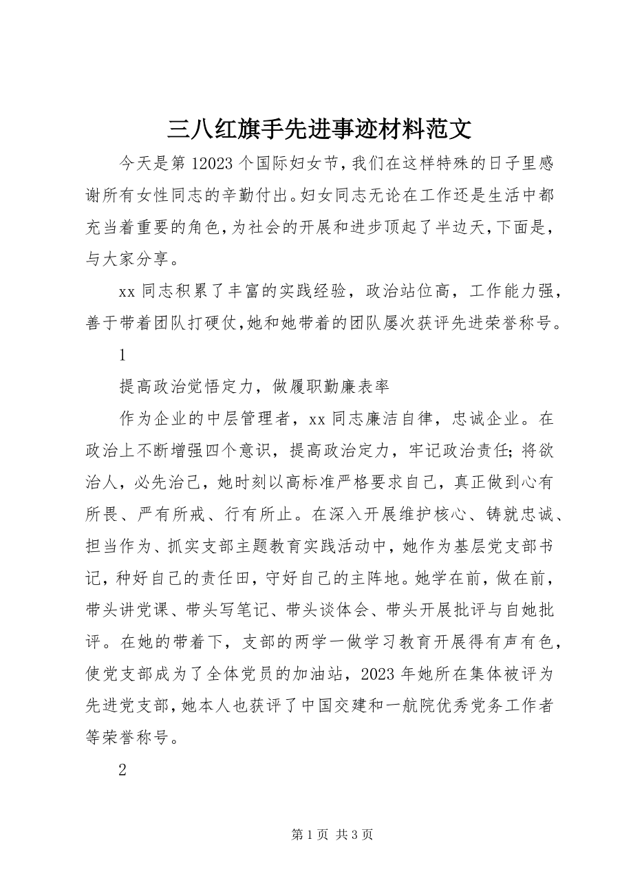 2023年三八红旗手先进事迹材料2.docx_第1页