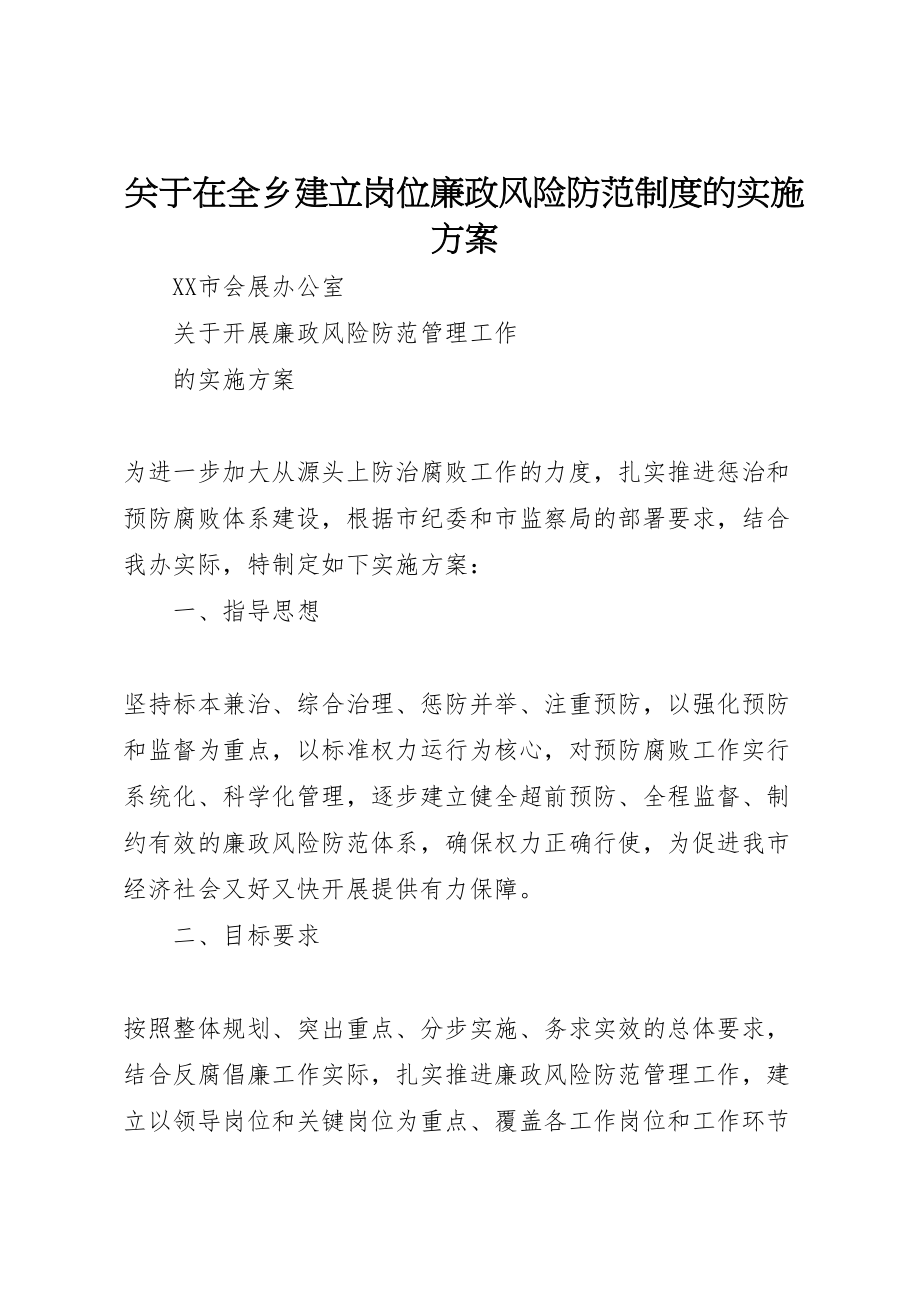 2023年关于在全乡建立岗位廉政风险防范制度的实施方案 3.doc_第1页